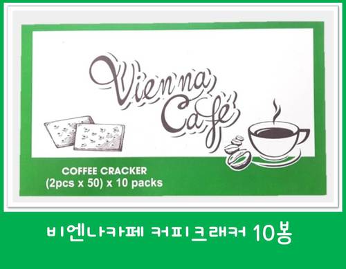 비엔나카페 커피크래커 260g x 10봉 (1BOX)